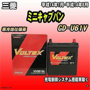 バッテリー VOLTEX 三菱 ミニキャブバン GD-U61V 平成14年1月-平成14年8月 V50B19L