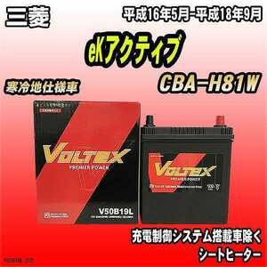 バッテリー VOLTEX 三菱 eKアクティブ CBA-H81W 平成16年5月-平成18年9月 V50B19L