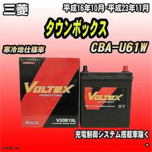 バッテリー VOLTEX 三菱 タウンボックス CBA-U61W 平成16年10月-平成23年11月 V50B19L