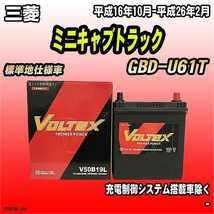 バッテリー VOLTEX 三菱 ミニキャブトラック GBD-U61T 平成16年10月-平成26年2月 V50B19L_画像1