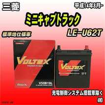 バッテリー VOLTEX 三菱 ミニキャブトラック LE-U62T 平成14年8月- V50B19L_画像1