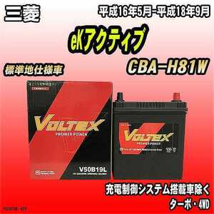 バッテリー VOLTEX 三菱 eKアクティブ CBA-H81W 平成16年5月-平成18年9月 V50B19L