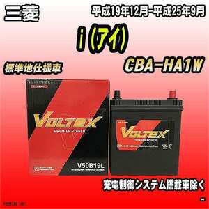 バッテリー VOLTEX 三菱 i（アイ） CBA-HA1W 平成19年12月-平成25年9月 V50B19L