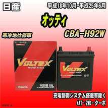 バッテリー VOLTEX 日産 オッティ CBA-H92W 平成18年10月-平成25年6月 V50B19L_画像1