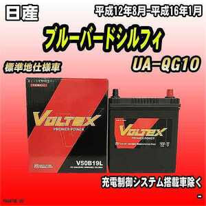 バッテリー VOLTEX 日産 ブルーバードシルフィ UA-QG10 平成12年8月-平成16年1月 V50B19L