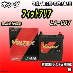 バッテリー VOLTEX ホンダ フィットアリア LA-GD7 平成14年12月-平成16年3月 V50B19L