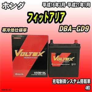 バッテリー VOLTEX ホンダ フィットアリア DBA-GD9 平成16年3月-平成21年1月 V50B19L