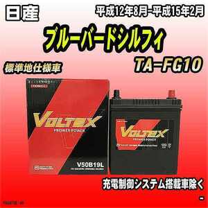 バッテリー VOLTEX 日産 ブルーバードシルフィ TA-FG10 平成12年8月-平成15年2月 V50B19L