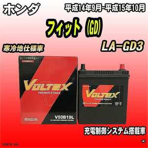 バッテリー VOLTEX ホンダ フィット (GD) LA-GD3 平成14年9月-平成15年10月 V50B19L