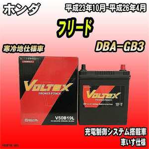 バッテリー VOLTEX ホンダ フリード DBA-GB3 平成23年10月-平成26年4月 V50B19L