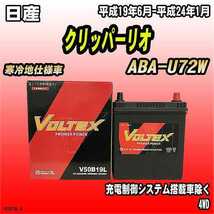 バッテリー VOLTEX 日産 クリッパーリオ ABA-U72W 平成19年6月-平成24年1月 V50B19L_画像1