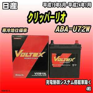 バッテリー VOLTEX 日産 クリッパーリオ ABA-U72W 平成19年6月-平成24年1月 V50B19L