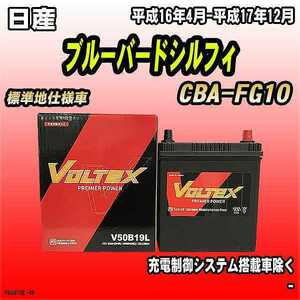 バッテリー VOLTEX 日産 ブルーバードシルフィ CBA-FG10 平成16年4月-平成17年12月 V50B19L