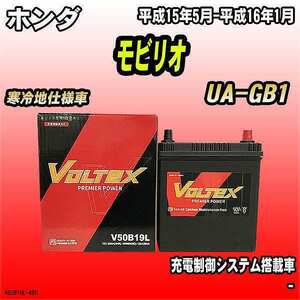 バッテリー VOLTEX ホンダ モビリオ UA-GB1 平成15年5月-平成16年1月 V50B19L