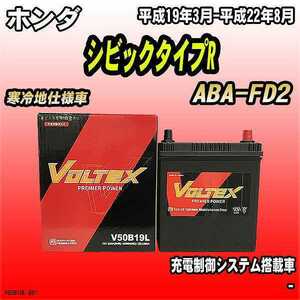 バッテリー VOLTEX ホンダ シビックタイプR ABA-FD2 平成19年3月-平成22年8月 V50B19L