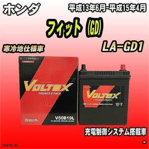 バッテリー VOLTEX ホンダ フィット (GD) LA-GD1 平成13年6月-平成15年4月 V50B19L