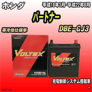 バッテリー VOLTEX ホンダ パートナー DBE-GJ3 平成18年3月-平成22年8月 V50B19L