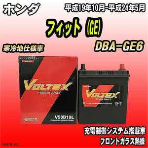 バッテリー VOLTEX ホンダ フィット (GE) DBA-GE6 平成19年10月-平成24年5月 V50B19L