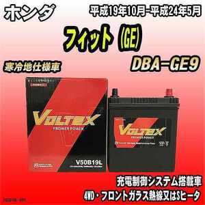 バッテリー VOLTEX ホンダ フィット (GE) DBA-GE9 平成19年10月-平成24年5月 V50B19L