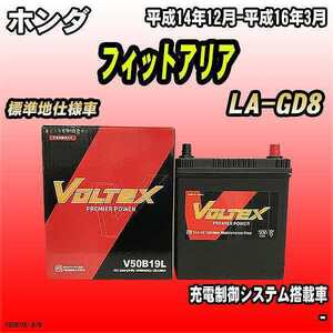 バッテリー VOLTEX ホンダ フィットアリア LA-GD8 平成14年12月-平成16年3月 V50B19L