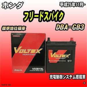 バッテリー VOLTEX ホンダ フリードスパイク DBA-GB3 平成25年11月- V50B19L