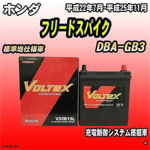 バッテリー VOLTEX ホンダ フリードスパイク DBA-GB3 平成22年7月-平成25年11月 V50B19L