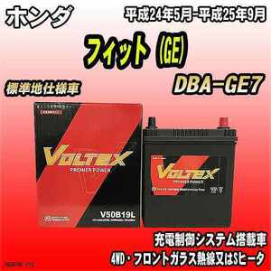 バッテリー VOLTEX ホンダ フィット (GE) DBA-GE7 平成24年5月-平成25年9月 V50B19L