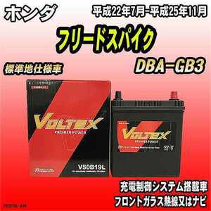 バッテリー VOLTEX ホンダ フリードスパイク DBA-GB3 平成22年7月-平成25年11月 V50B19L