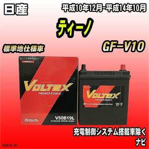 バッテリー VOLTEX 日産 ティーノ GF-V10 平成10年12月-平成14年10月 V50B19L