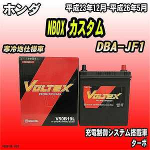 バッテリー VOLTEX ホンダ NBOX カスタム DBA-JF1 平成23年12月-平成26年5月 V50B19L