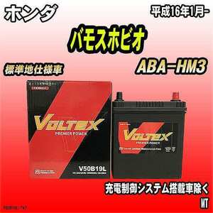 バッテリー VOLTEX ホンダ バモスホビオ ABA-HM3 平成16年1月- V50B19L