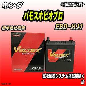バッテリー VOLTEX ホンダ バモスホビオプロ EBD-HJ1 平成22年8月- V50B19L