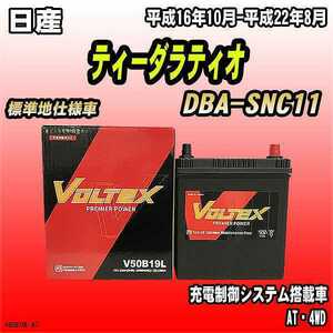 バッテリー VOLTEX 日産 ティーダラティオ DBA-SNC11 平成16年10月-平成22年8月 V50B19L