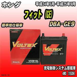 バッテリー VOLTEX ホンダ フィット (GE) DBA-GE9 平成24年5月-平成25年9月 V50B19L