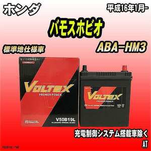 バッテリー VOLTEX ホンダ バモスホビオ ABA-HM3 平成16年1月- V50B19L