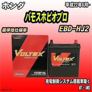 バッテリー VOLTEX ホンダ バモスホビオプロ EBD-HJ2 平成22年8月- V50B19L