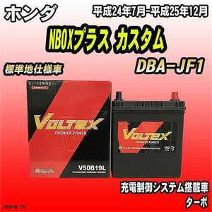 バッテリー VOLTEX ホンダ NBOXプラス カスタム DBA-JF1 平成24年7月-平成25年12月 V50B19L