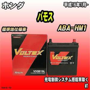 バッテリー VOLTEX ホンダ バモス ABA-HM1 平成16年1月- V50B19L