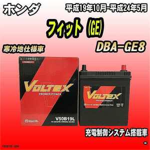 バッテリー VOLTEX ホンダ フィット (GE) DBA-GE8 平成19年10月-平成24年5月 V50B19L