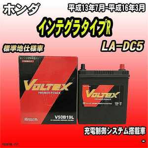 バッテリー VOLTEX ホンダ インテグラタイプR LA-DC5 平成13年7月-平成16年3月 V50B19L