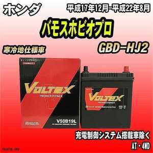 バッテリー VOLTEX ホンダ バモスホビオプロ GBD-HJ2 平成17年12月-平成22年8月 V50B19L