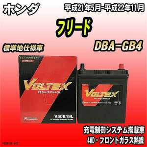 バッテリー VOLTEX ホンダ フリード DBA-GB4 平成21年5月-平成22年11月 V50B19L