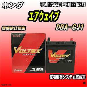 バッテリー VOLTEX ホンダ エアウェイブ DBA-GJ1 平成17年4月-平成22年8月 V50B19L