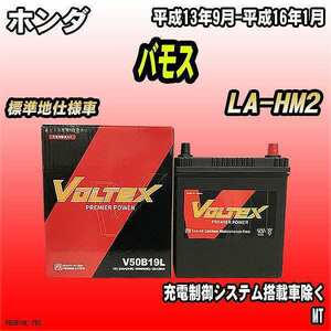 バッテリー VOLTEX ホンダ バモス LA-HM2 平成13年9月-平成16年1月 V50B19L