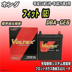 バッテリー VOLTEX ホンダ フィット (GE) DBA-GE6 平成24年5月-平成25年9月 V50B19L