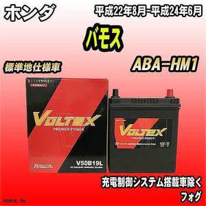 バッテリー VOLTEX ホンダ バモス ABA-HM1 平成22年8月-平成24年6月 V50B19L