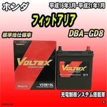 バッテリー VOLTEX ホンダ フィットアリア DBA-GD8 平成16年3月-平成21年1月 V50B19L_画像1