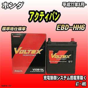 バッテリー VOLTEX ホンダ アクティバン EBD-HH6 平成22年8月- V50B19L