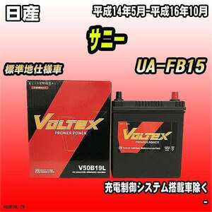 バッテリー VOLTEX 日産 サニー UA-FB15 平成14年5月-平成16年10月 V50B19L