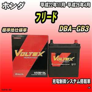 バッテリー VOLTEX ホンダ フリード DBA-GB3 平成22年11月-平成26年4月 V50B19L